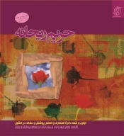 کتاب حریم ریحانه - تصویر 1