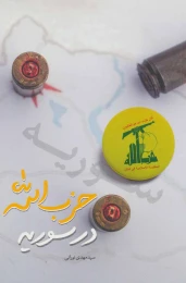 کتاب حزب الله در سوریه - front