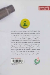 کتاب حزب الله در سوریه - back