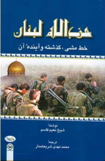 کتاب حزبالله لبنان