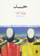 کتاب حسد - تصویر 1