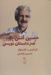 کتاب حسین آتش پرور و هنر داستان نویسی - front