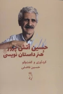 کتاب حسین آتش‌پرور و هنر داستان‌نویسی - تصویر 1