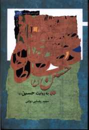 کتاب حسین به روایت حسین - front