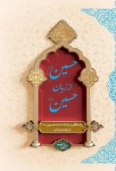 کتاب حسین (ع) از زبان حسین (ع) (شومیز) - تصویر 1