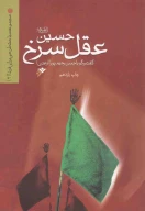 کتاب حسین (ع) عقل سرخ - تصویر 1