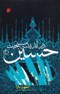 کتاب حسین (ع) - تصویر 1