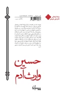 کتاب حسین وارث آدم - تصویر 2