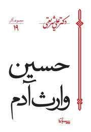 کتاب حسین وارث آدم - front