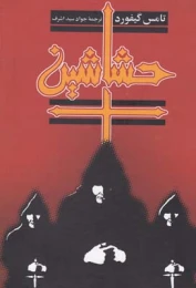 کتاب حشاشین