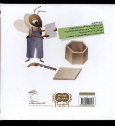 کتاب حشرات و موجودات ریزجثه - back