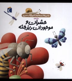 کتاب حشرات و موجودات ریزجثه - front
