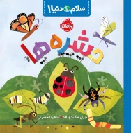 کتاب حشره‌ها - تصویر 1