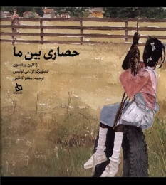 کتاب حصاری بین ما - front