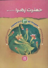 کتاب حضرت زهرا (س) - front