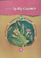 کتاب حضرت زهرا (س) - تصویر 1