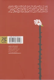 کتاب حضرت زینب اسوه صبر و استقامت - back