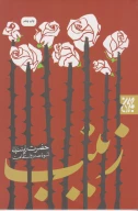 کتاب حضرت زینب اسوه صبر و استقامت - تصویر 1