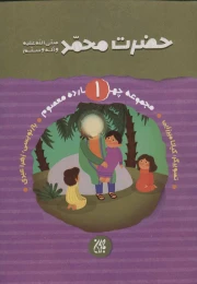 کتاب حضرت محمد (ص) - front