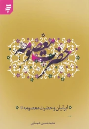 کتاب حضرت معصومه (علیها‌السلام)