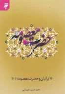 کتاب حضرت معصومه (علیها‌السلام) - تصویر 1