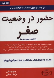 کتاب حضور در وضعیت صفر - جلد دوم - front