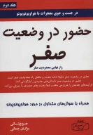 کتاب حضور در وضعیت صفر - تصویر 1