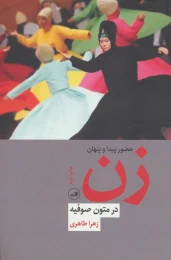 کتاب حضور پیدا و پنهان زن در متون صوفیه - front