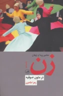 کتاب حضور پیدا و پنهان زن در متون صوفیه - تصویر 1