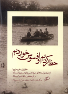کتاب حظ کردیم و افسوس خوردیم - تصویر 1