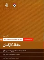 کتاب حفظ کارکنان - تصویر 1