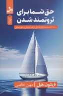 کتاب حق شما برای ثروتمند شدن - تصویر 1