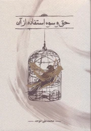 کتاب حق و سوء استفاده از آن
