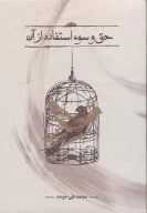 کتاب حق و سوء‌استفاده از آن - تصویر 1