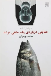 کتاب حقایقی درباره یک ماهی مرده - front
