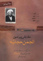 کتاب حقایقی پیرامون انجمن حجتیه - front