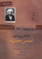 کتاب حقایقی پیرامون انجمن حجتیه - تصویر 1