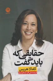 کتاب حقایقی که باید گفت - front