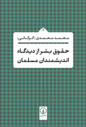 کتاب حقوق بشر از دیدگاه اندیشمندان مسلمان