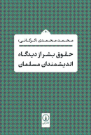 کتاب حقوق بشر از دیدگاه اندیشمندان مسلمان - تصویر 1