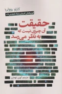 کتاب حقیقت آن چیزی نیست که به نظر می‌رسد - تصویر 1