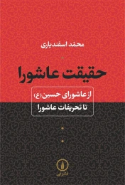 کتاب حقیقت عاشورا