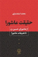 کتاب حقیقت عاشورا - تصویر 1