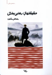 کتاب حقیقت های رهایی بخش - front