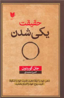 کتاب حقیقت یکی شدن - تصویر 1