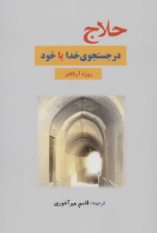 کتاب حلاج در جستجوی خدا یا خود - front