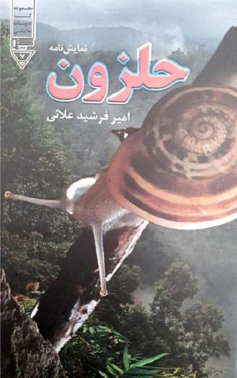 کتاب حلزون