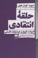کتاب حلقه انتقادی - تصویر 1