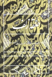 کتاب حلقه زلف (جلد دوم شرح جنون) - front