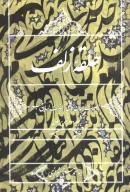 کتاب حلقه زلف - تصویر 1